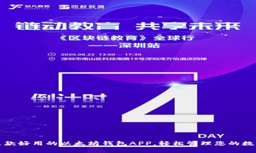 推荐几款好用的以太坊钱包APP，轻松管理您的数字资产